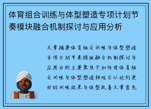 体育组合训练与体型塑造专项计划节奏模块融合机制探讨与应用分析